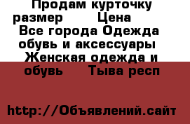 Продам курточку,размер 42  › Цена ­ 500 - Все города Одежда, обувь и аксессуары » Женская одежда и обувь   . Тыва респ.